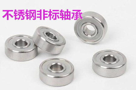 不銹鋼非標(biāo)軸承的安裝、清洗和保養(yǎng)要求